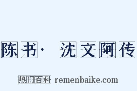 陈书·沈文阿传是什么意思的图片